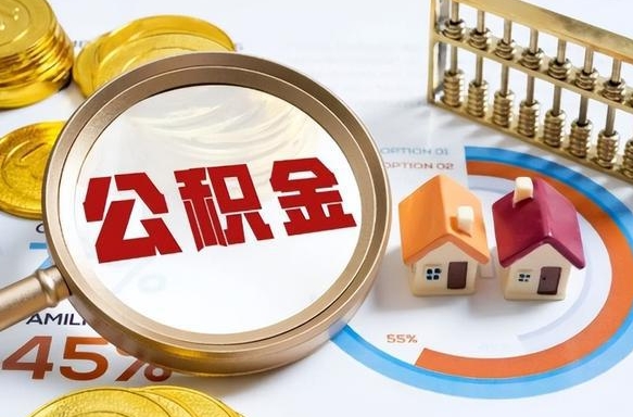 潮州我买房我爸的公积金能取吗（潮州儿子买房子怎样提取父母的公积金）